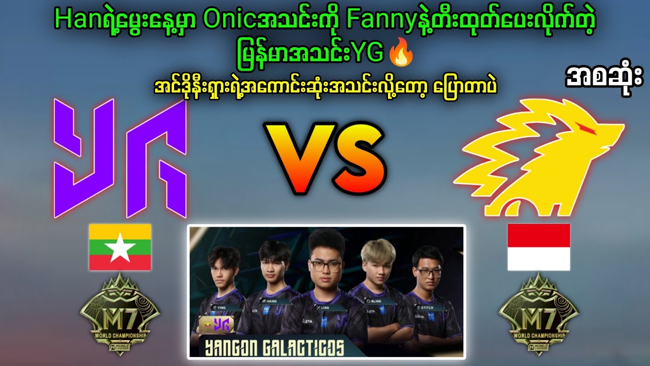 YangonGalacticos🇲🇲Vs🇮🇩OnicEsports M7 BO1🔥မြန်မာကိုအထင်းသေးရင်ရိုက်ခံရမယ်#brumese #myanmar #mlbb #mpl