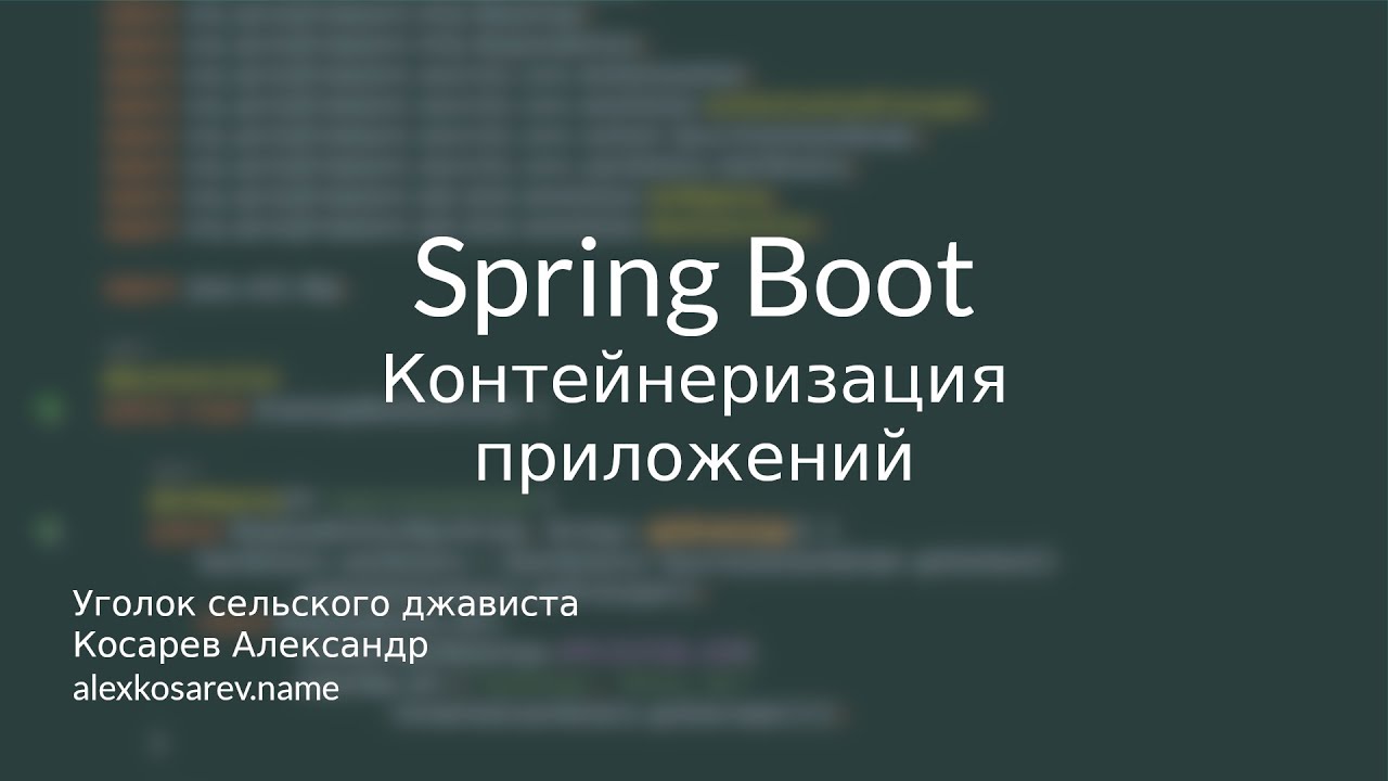 Контейнеризация приложений - Spring Boot