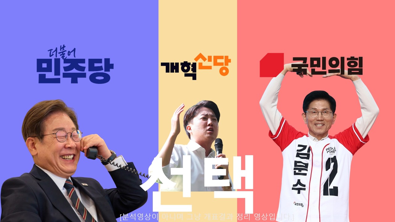 2025 국민의 선택 | 21대 대선 지역별 개표결과