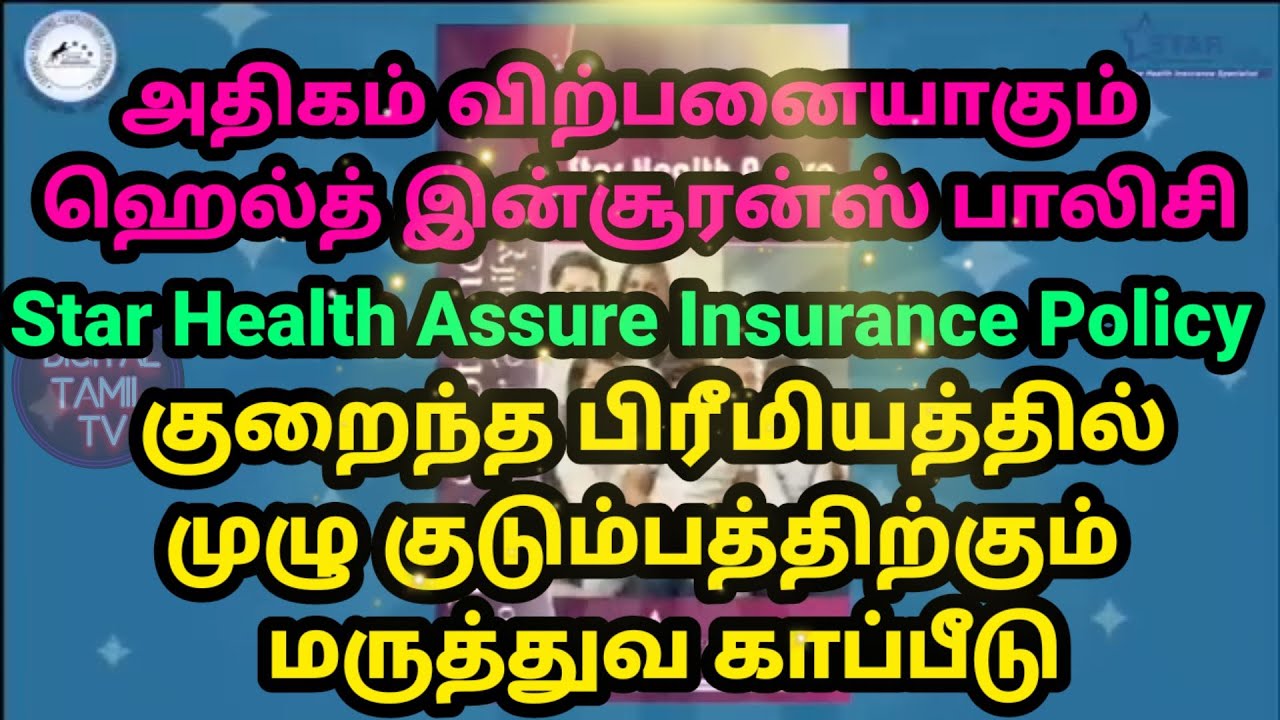 Best star health Insurance  | Star Health Assure Insurance Policy in Tamil | ஸ்டார் ஹெல்த் அஷ்யூர்