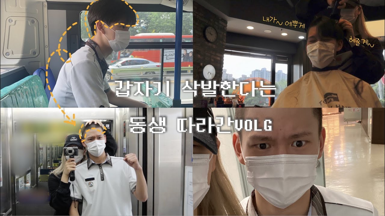 SUB) 04년생 남동생의 급발진 삭발? 학교 도중에 나온 진짜 이유는? ⎮남매극장 #1