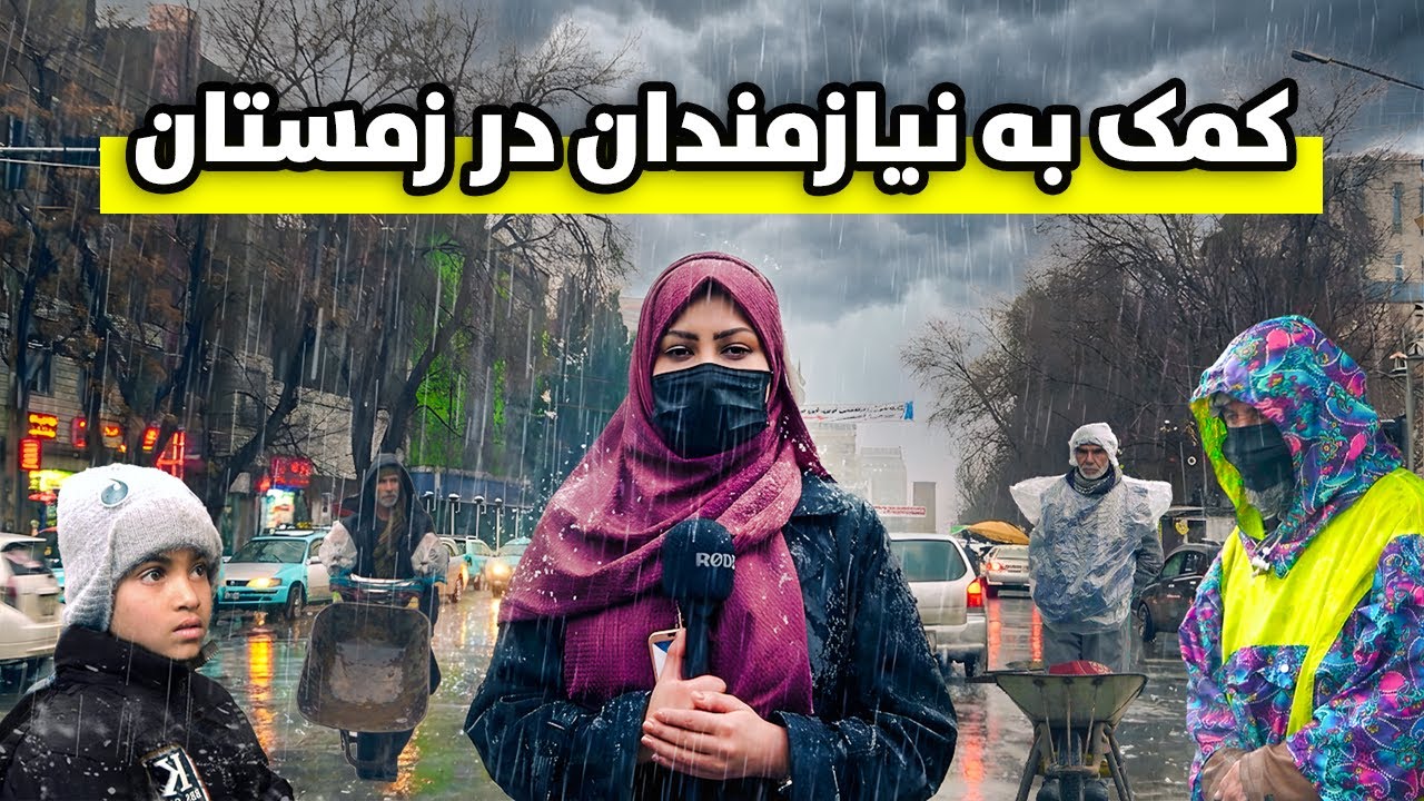 کمک به نیازمندان در زمستان