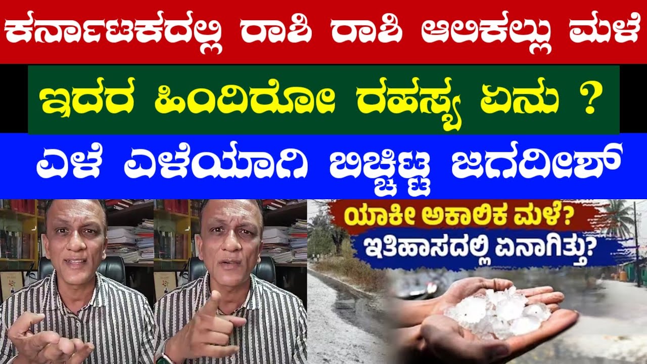 ಕರ್ನಾಟಕದಲ್ಲಿ ರಾಶಿ  ಆಲಿಕಲ್ಲು ಮಳೆ /ಇದರ ಹಿಂದಿರೋ ರಹಸ್ಯ ಏನು ? ಎಳೆ ಎಳೆಯಾಗಿ ಬಿಚ್ಚಿಟ್ಟ ಜಗದೀಶ್#lawyerjagadish