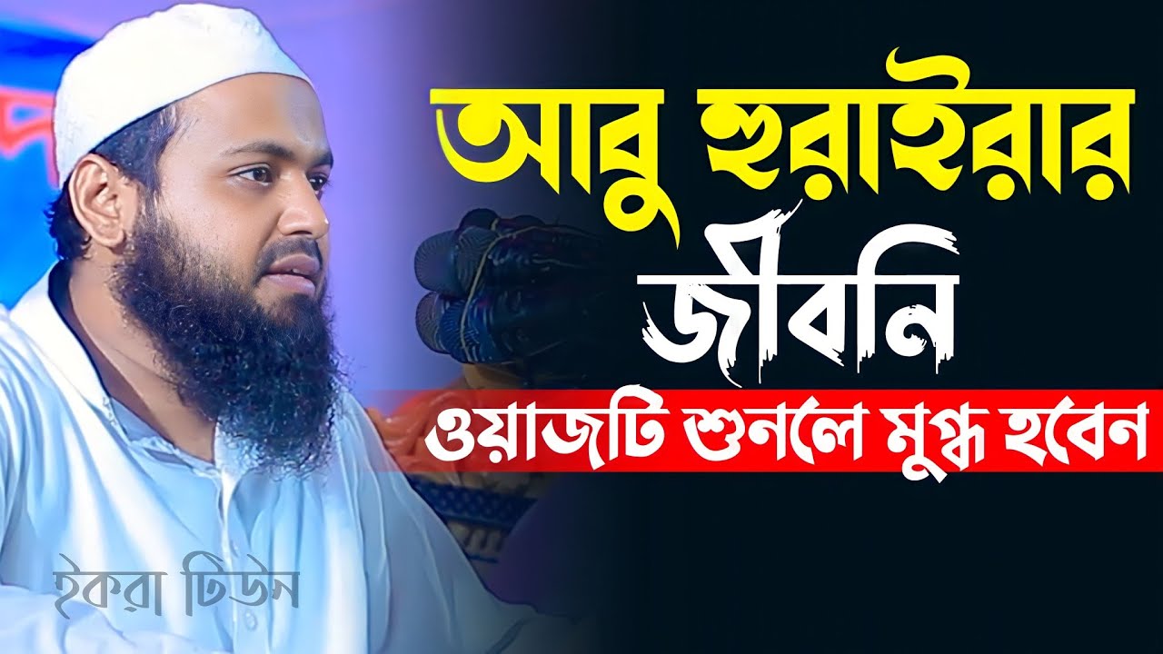 আবু হুরাইরা (র.) এর জীবনী | মুফতি আরিফ বিন হাবিব ওয়াজ | Mufti Arif Bin Habib waz | new waz 2023