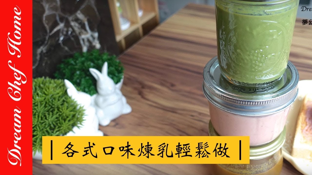 【夢幻廚房在我家】各式口味煉乳輕鬆做，管他巧克力煉乳、抹茶煉乳、草莓煉乳、蘋果牛 奶煉乳，ㄧ次通通學會DIY Condensed Milk 15分鐘料理