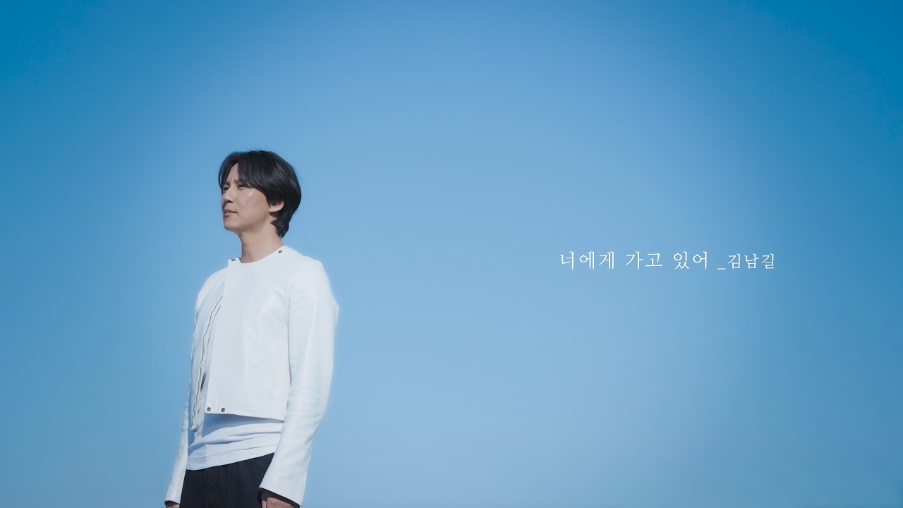 김남길 &lsquo;너에게 가고 있어&rsquo;(Running To You) Official MV