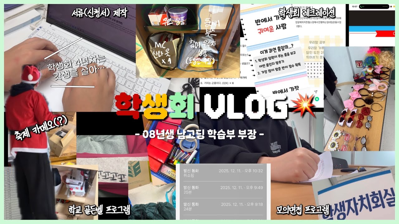 [VLOG] 고등학교 학생회 학습부 부장의 업무 기록📋 4년차 학생회 임원이 보여주는 ㄹㅇ 학생회의 실체🤔 | 모의면접 | 크리스마스 축제 | 캠페인 | 08년생 | 남학생 |