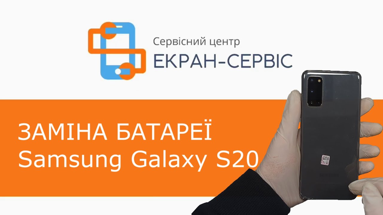 Заміна батареї Samsung Galaxy S20