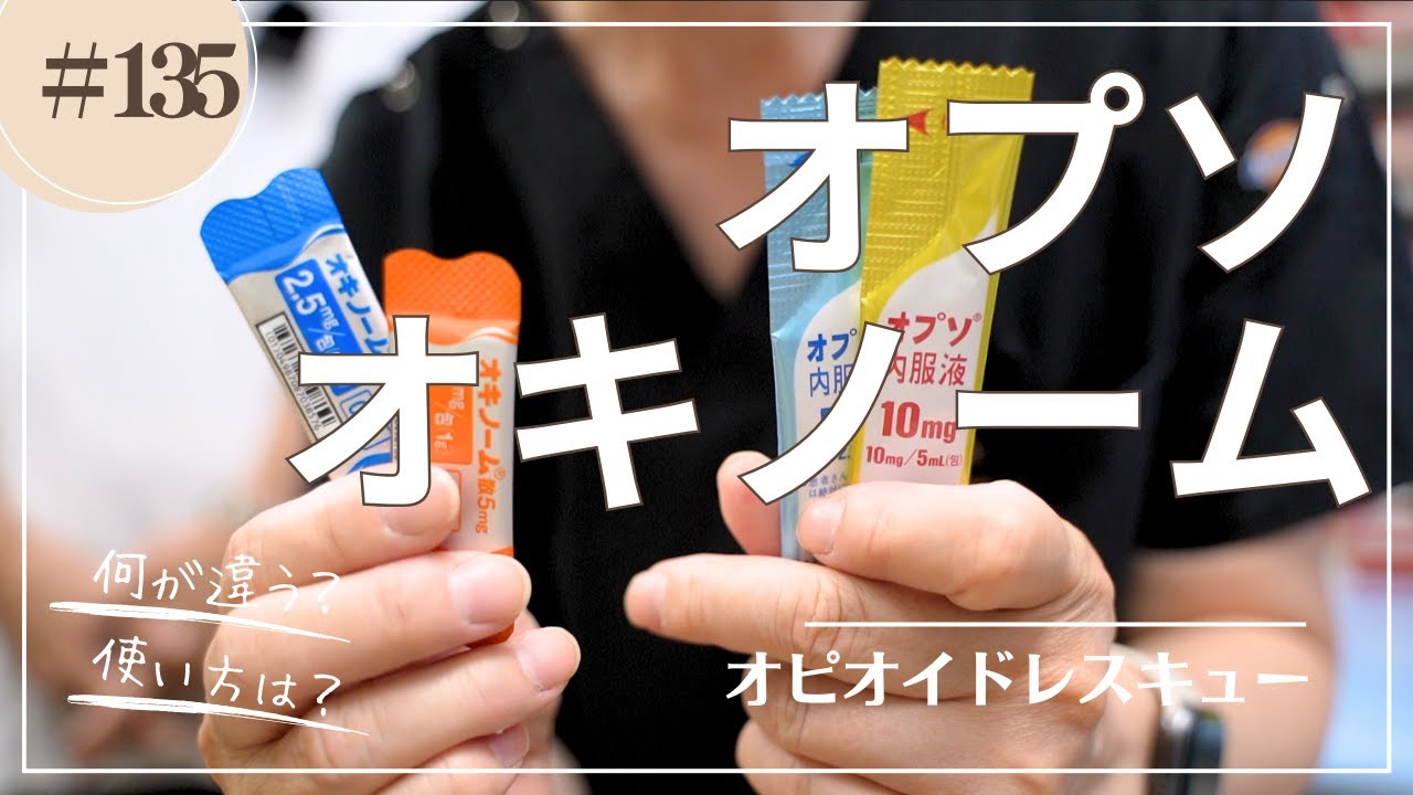 #135   オプソとオキノーム　オピオイドレスキューについて