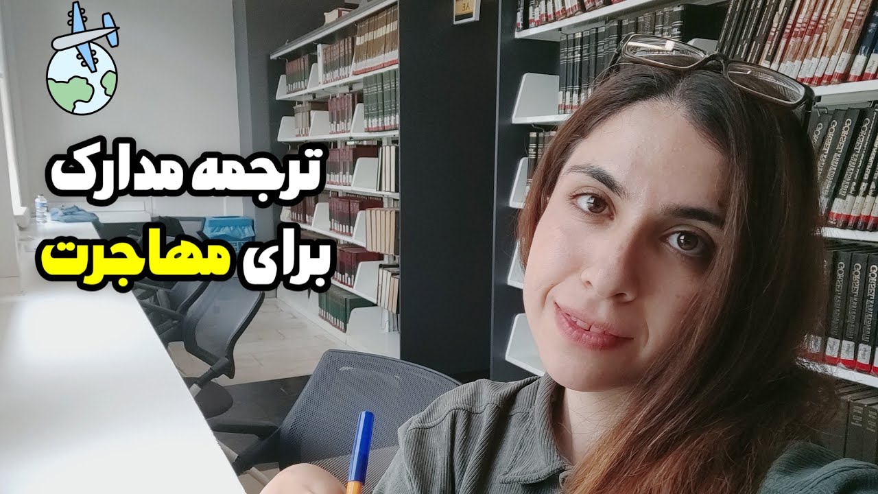 ترجمه ی رسمی مدارک برای مهاجرت و پذیرش تحصیلی چطوریه؟✈️📚👩🏻‍🎓🧑🏻‍🎓