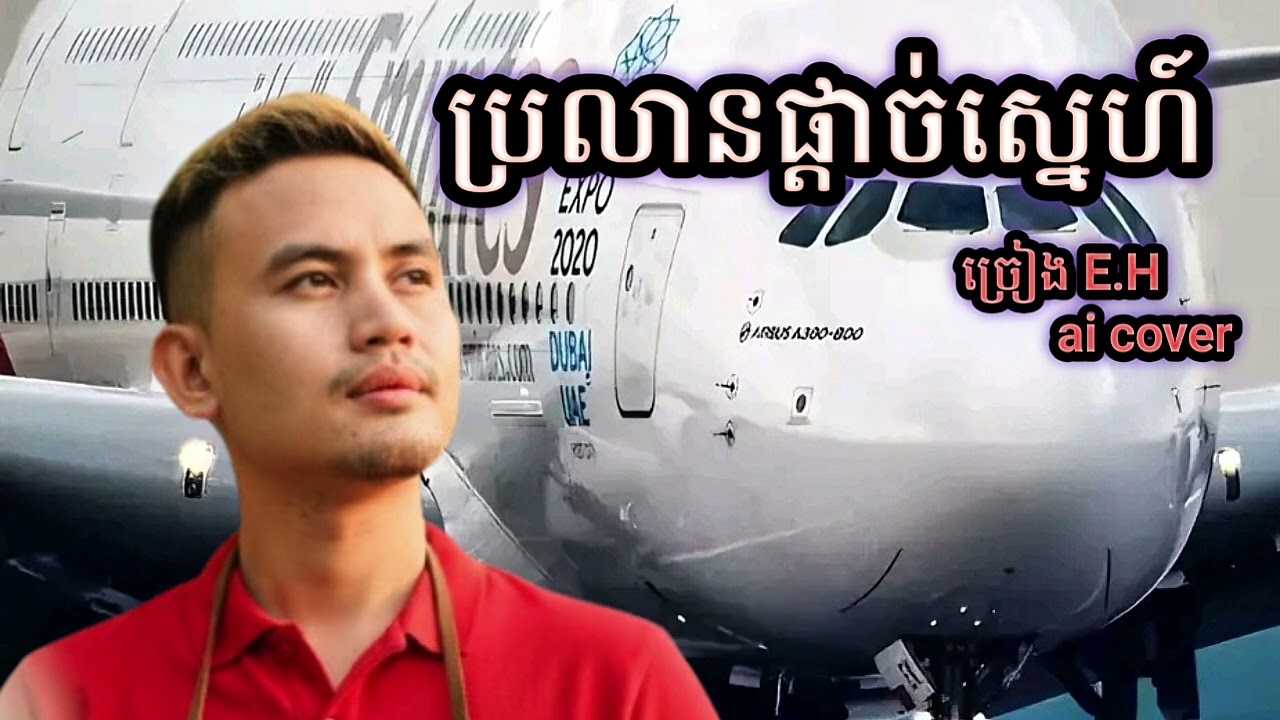 #បទព្រលានផ្ដាច់ស្នេហ៍ ច្រៀង English
