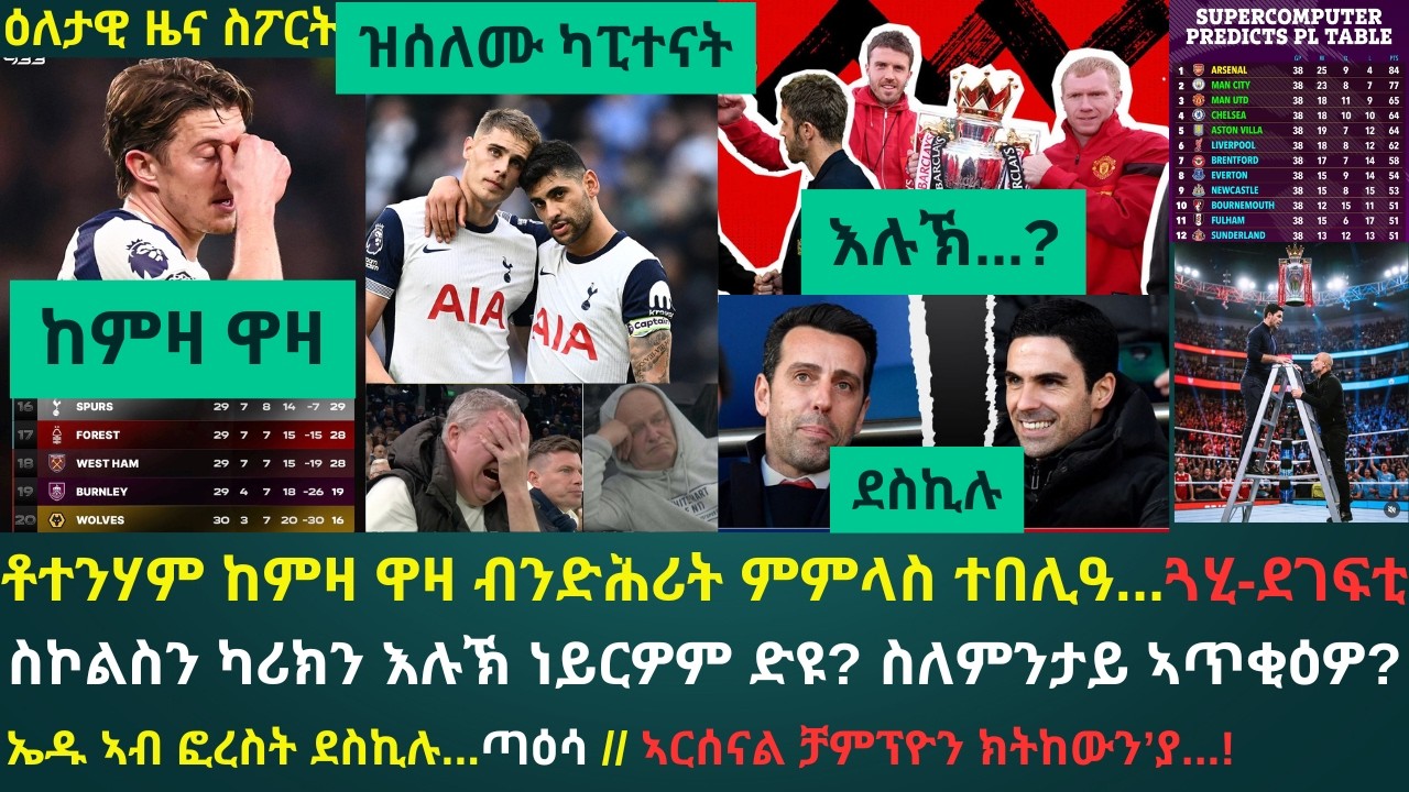 1ይ ዕለታዊ ዜና ስፖርት ዓርቢ 6 መጋቢት 2026፦ ኣብ ቶተንሃም ሓዲሩ ዘሎ ጓህን ጋንዛን // ስኮልስ ስለምንታይ ንካሪክ ብ1ይቲ ስዕረቱ ኣጥቂዕዎ...?