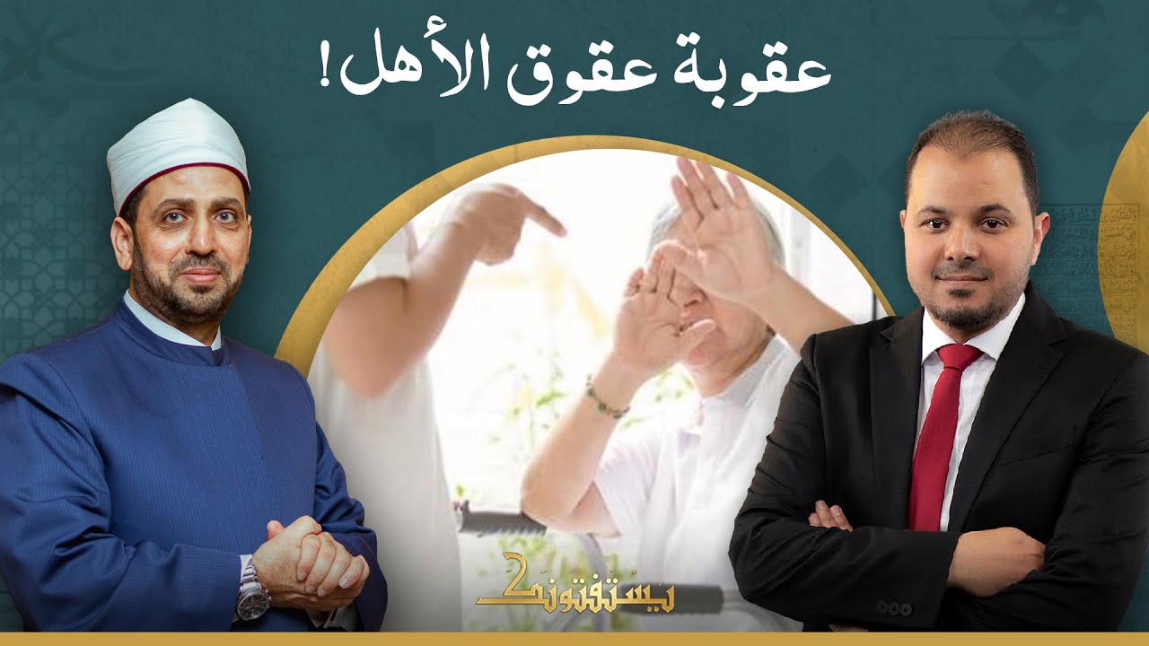 ابنتي قاطعتني منذ 12 سنة.. فما عقوبة هذا العقوق عند الله؟!