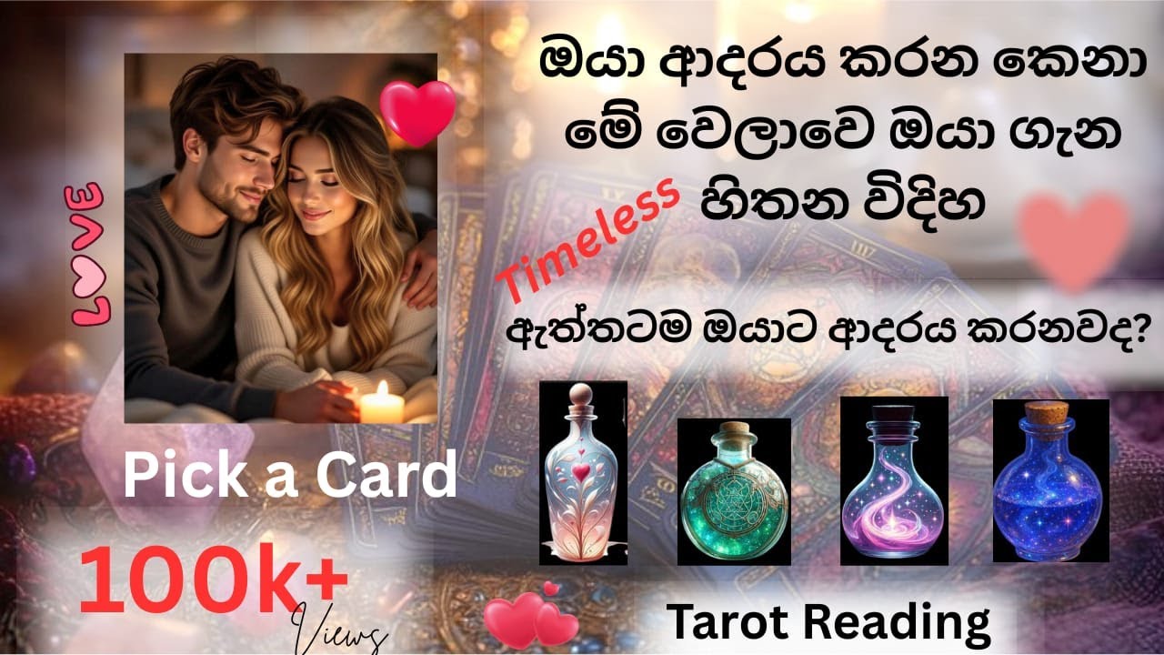 එයා ඔයා ගැන හිතන්නෙ මොනවද🤔අනිවාර්යයෙන් ම බලන්න🌸Timeless Tarot Reading💜️Pick a card #lawofattraction