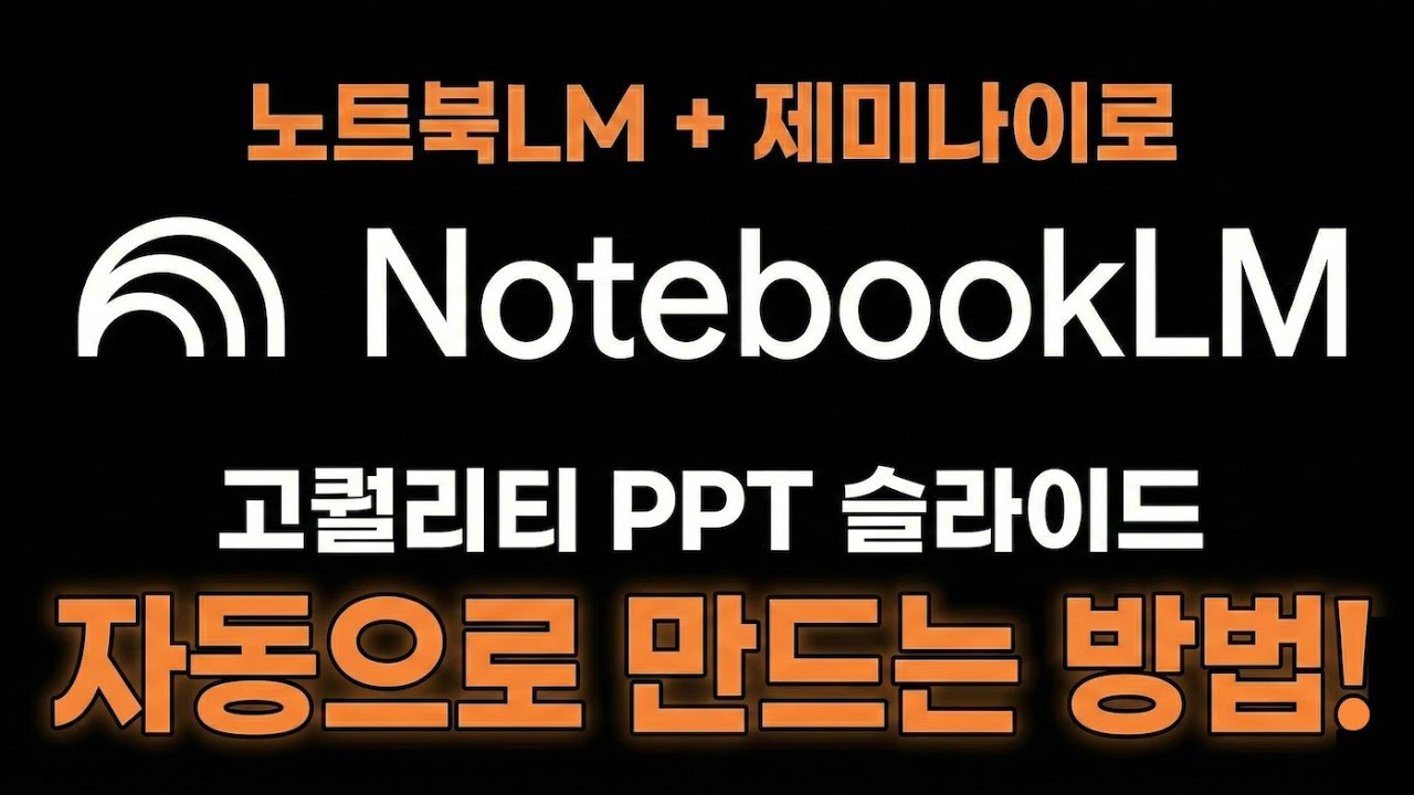 일잘러들은 노트북LM 이렇게 씁니다 | AI 활용 꿀팁 전부 공개