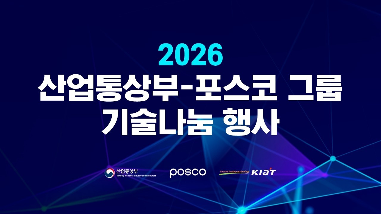 2026년 산업통상부-포스코 그룹 기술나눔 행사