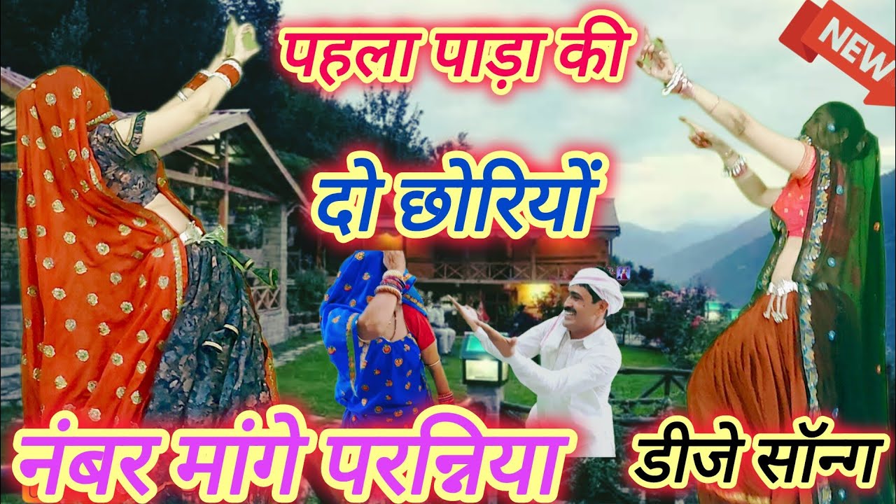 ट्रेंडिंग सोंग 💯 पहला पाड़ा की दो छोरियां नंबर मांगे परणा मीना वाटी डांस वीडियो राजस्थानी सॉन्ग धारा