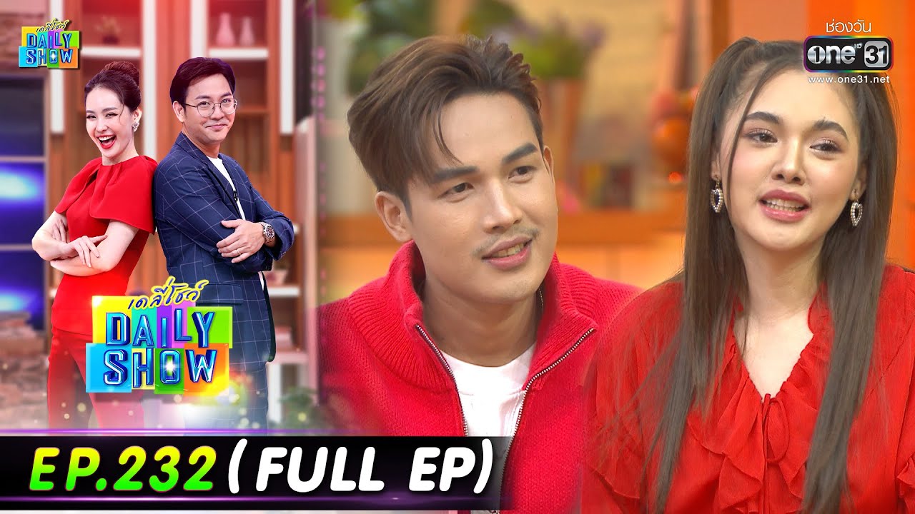 Daily Show | EP.232 (FULL EP)  ต้อย สุทธิพงศ์ ,ลำเพลิน,อ๋อลี่,ร้านทะเลดอง20 | 5ม.ค.65 | one31