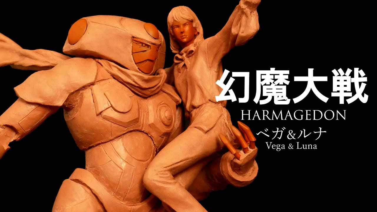 幻魔大戦　ベガ＆ルナのフィギュア作ってみた　sculpting Vega & Luna from Genma Taisen.