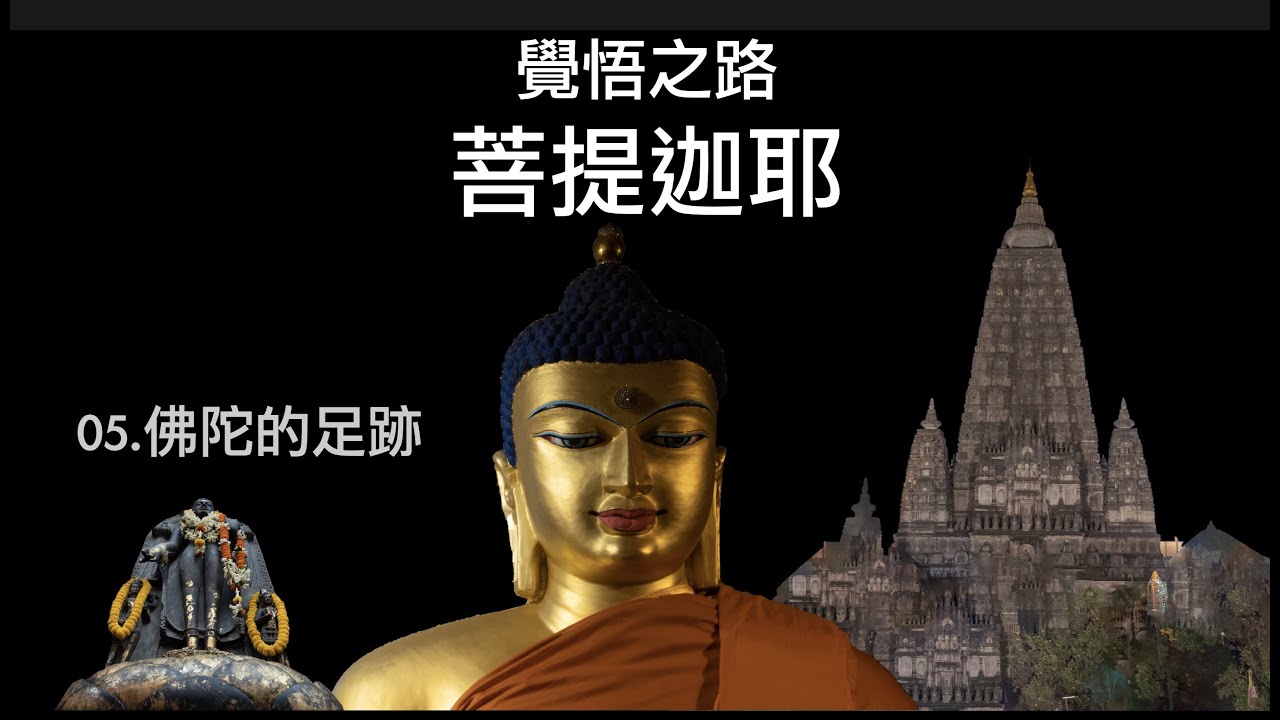 06菩提迦耶 成佛之道-佛陀的足跡