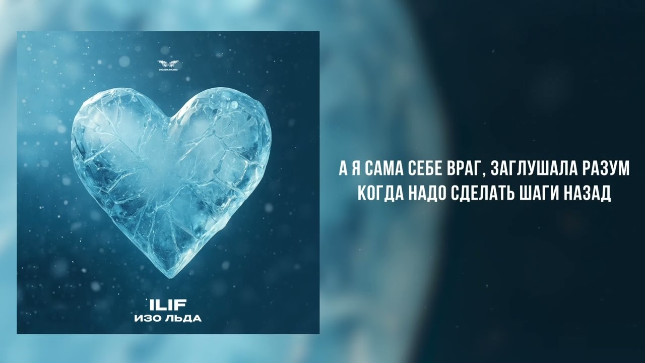 ILIF - &laquo;Изо льда&raquo; (Official Audio) 
