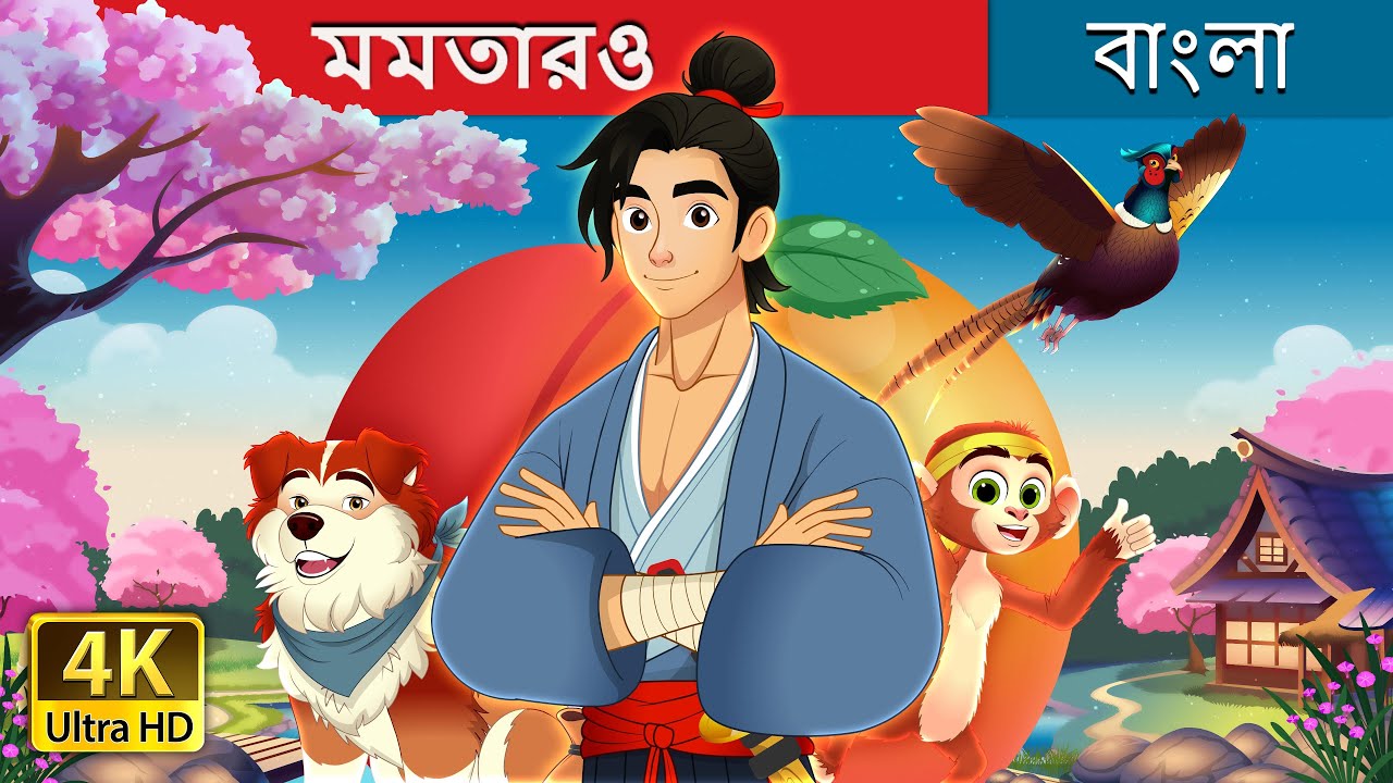 মমতারও | Momotaro in Bengali | @BengaliFairyTales