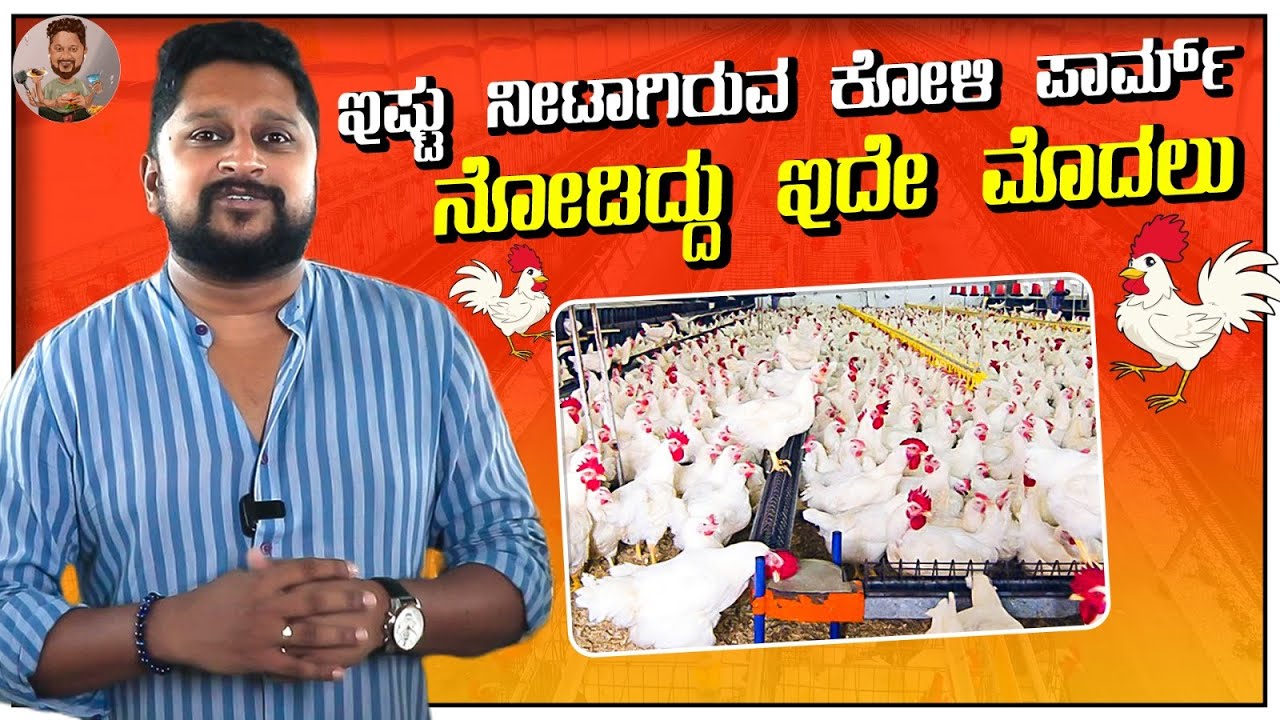 Poultry Farm Tour : ಕೋಳಿ🐔 ಫಾರ್ಮ್ ನಲ್ಲಿ ಇಷ್ಟೊಂದು ಲಾಭ ಇದೆಯಾ? ಹೇಗೆ...? | S R Farm | SoBenglauru