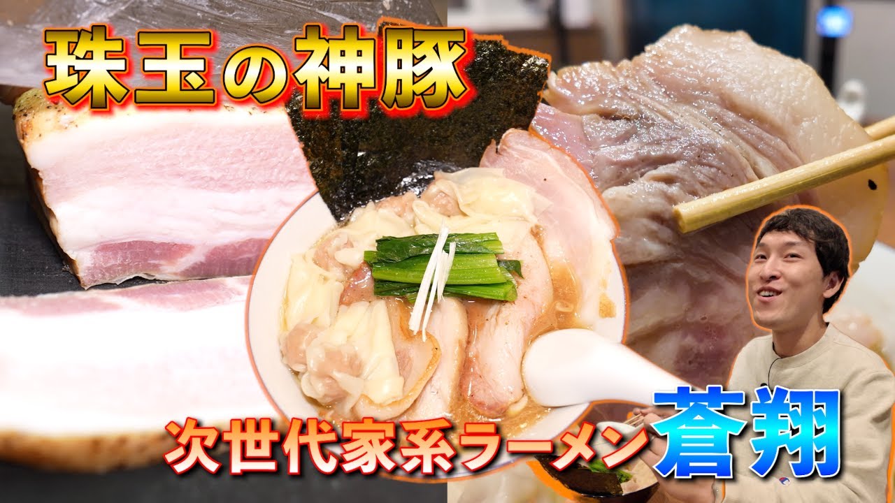 【豚骨蒼翔】“次世代の家系ラーメン”と呼ばれる新進気鋭の人気店！厨房に入ると豚へのこだわりが凄すぎた！