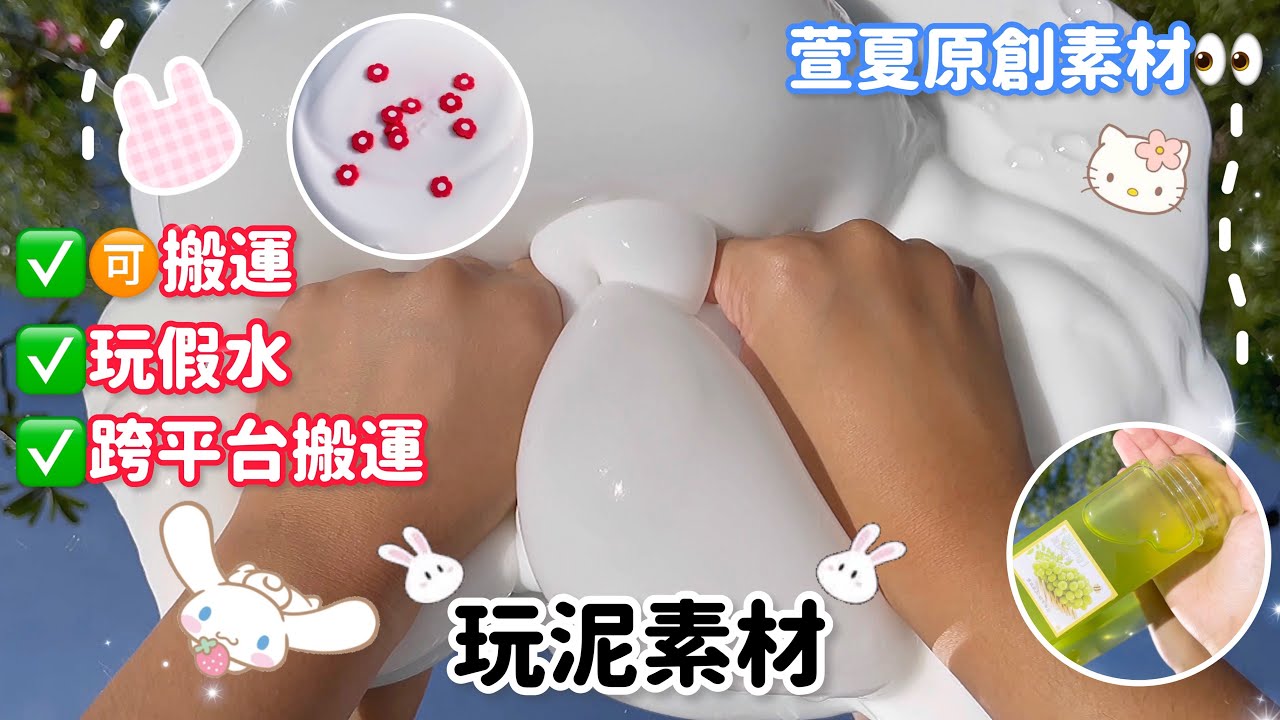 高質玩泥素材💖🉑️搬運⚠️假水素材#史萊姆#史萊姆素材 #史萊姆說故事 #玩泥素材