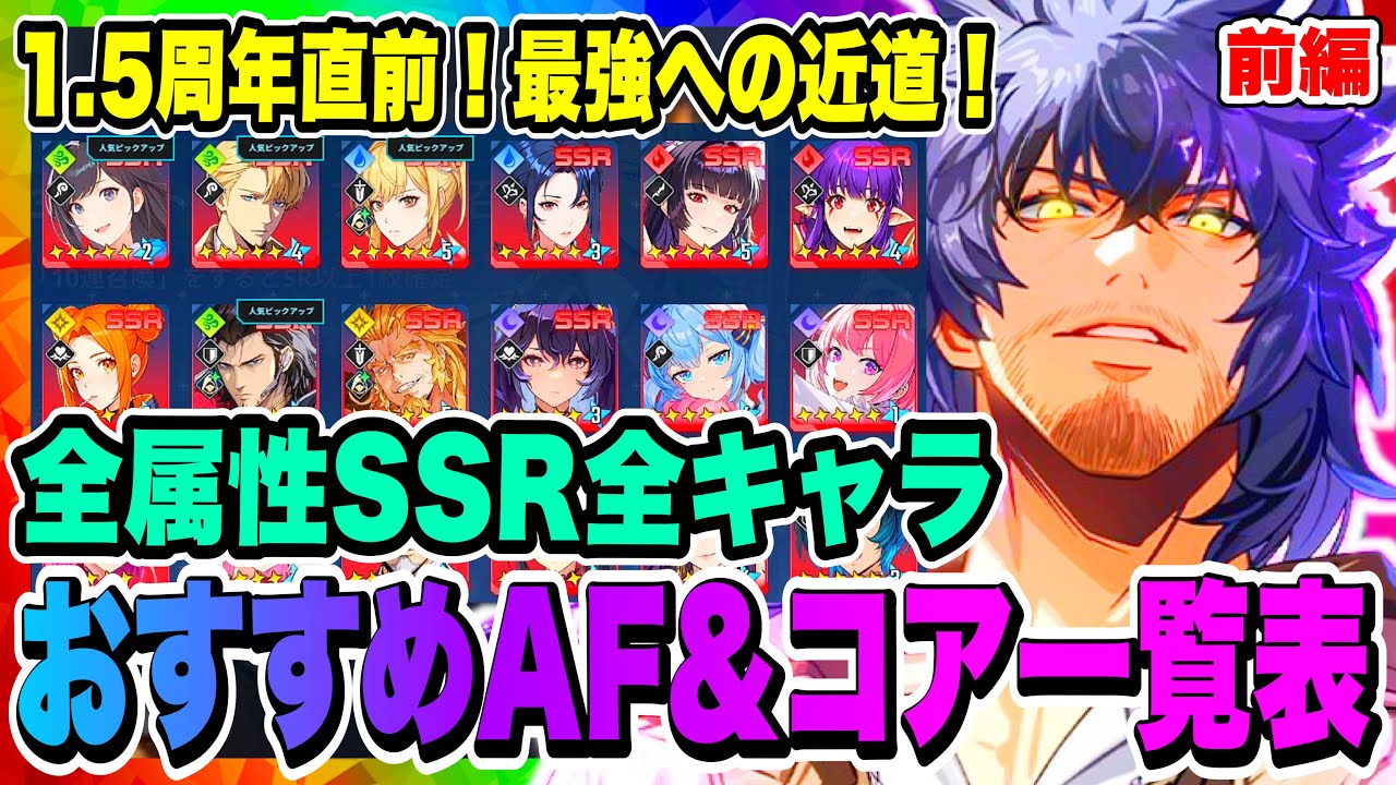 【俺アラ】最新版！全SSRハンターおすすめアーティファクト&コア一覧表！前編！水篠潤一郎やレナート・ニールマンなど闇・風属性をチェックしよう！！【俺だけレベルアップな件・ARISE・公認クリエイター】