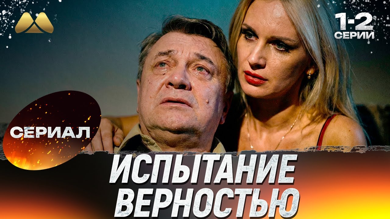 Испытание верностью 1 - 2 серии 💖 Сериал | Мелодрама