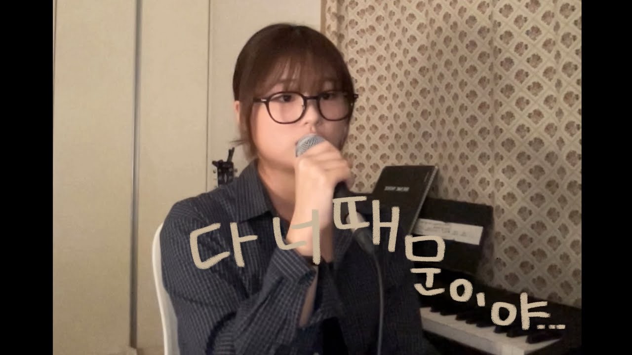 이영훈 - 다 너 때문이야 (cover)