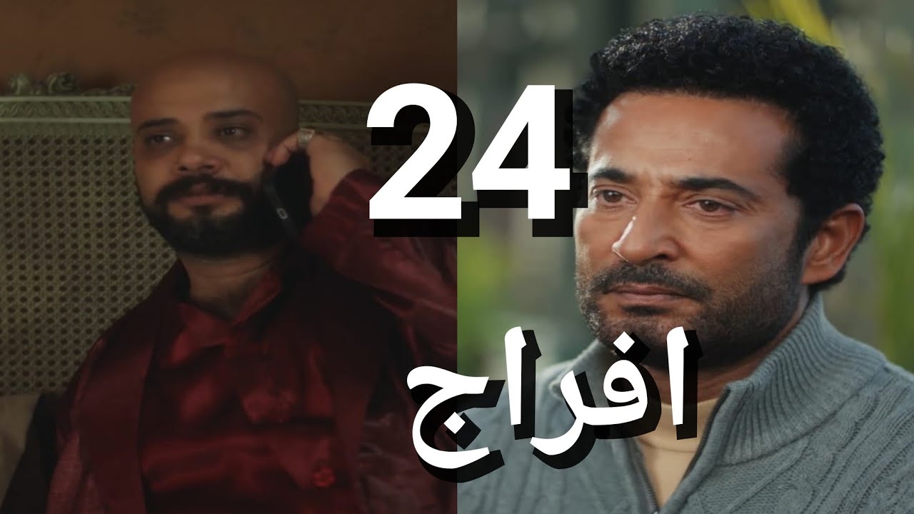 مسلسل افراج الحلقة 24 عباس يرفض الزواج من كريمة