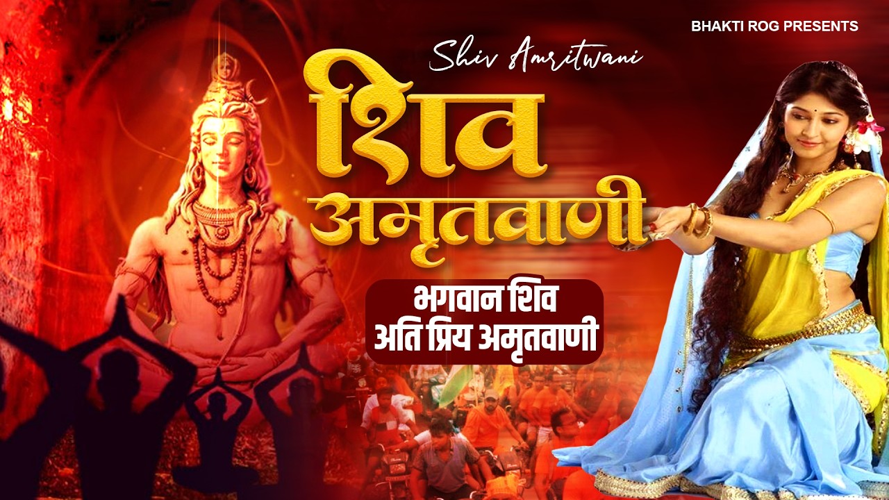 Shiv Amritwani | शिव अमृतधारा | Shiv Bhajan 2026 | सम्पूर्ण शिव अमृतवाणी