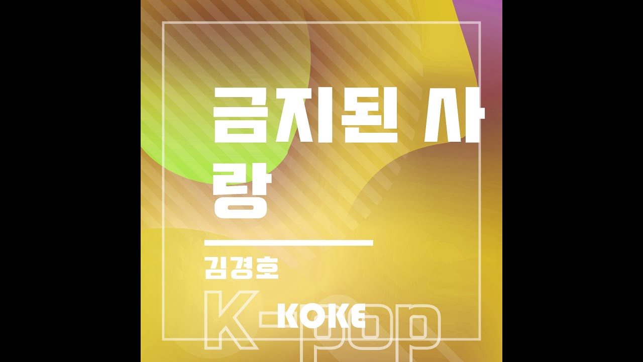 금지된 사랑 : Originally Performed By 김경호 Karaoke Version