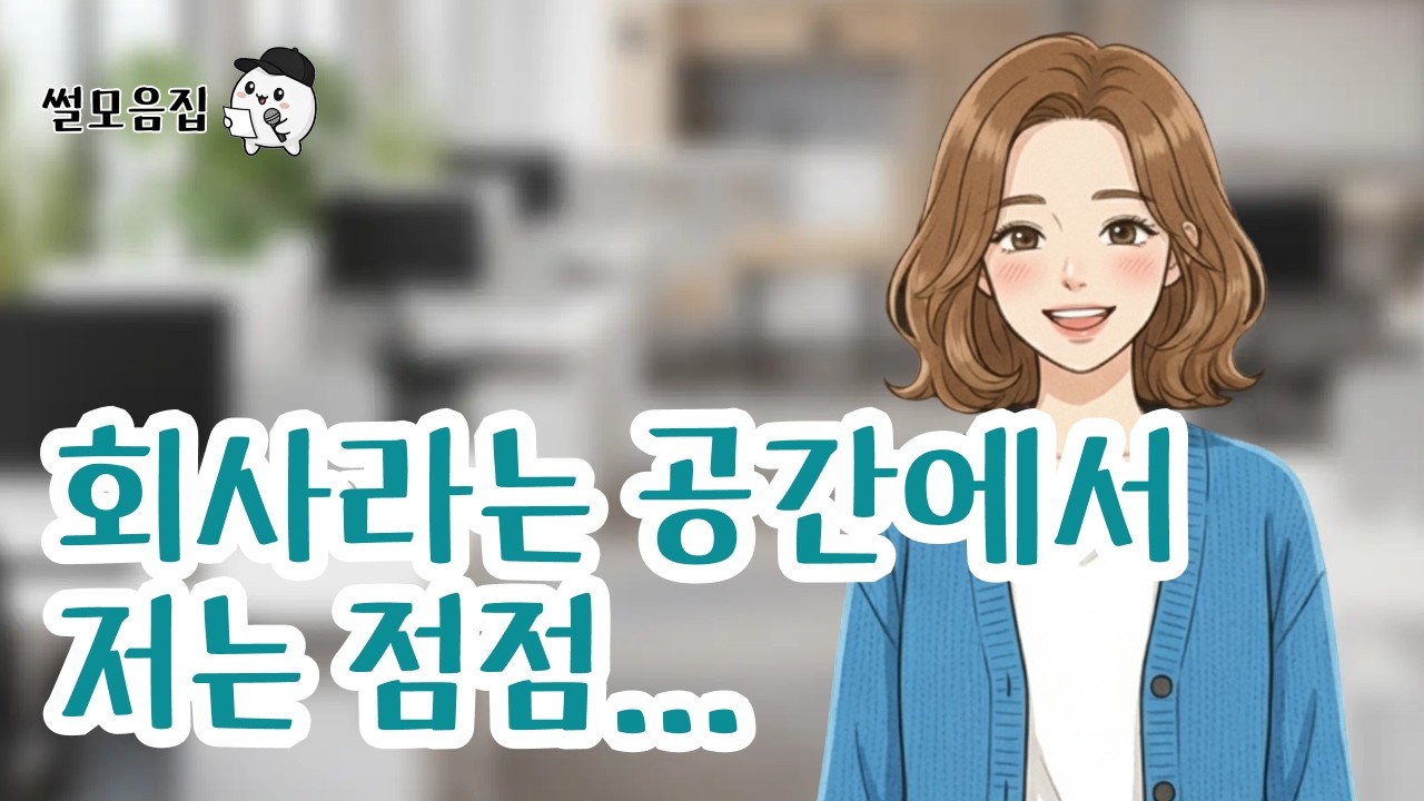 회사라는 공간에서 저는 점점… #라디오사연  #인생사연 #위로 #사연라디오 #사연 #썰 #공감사연 #공감
