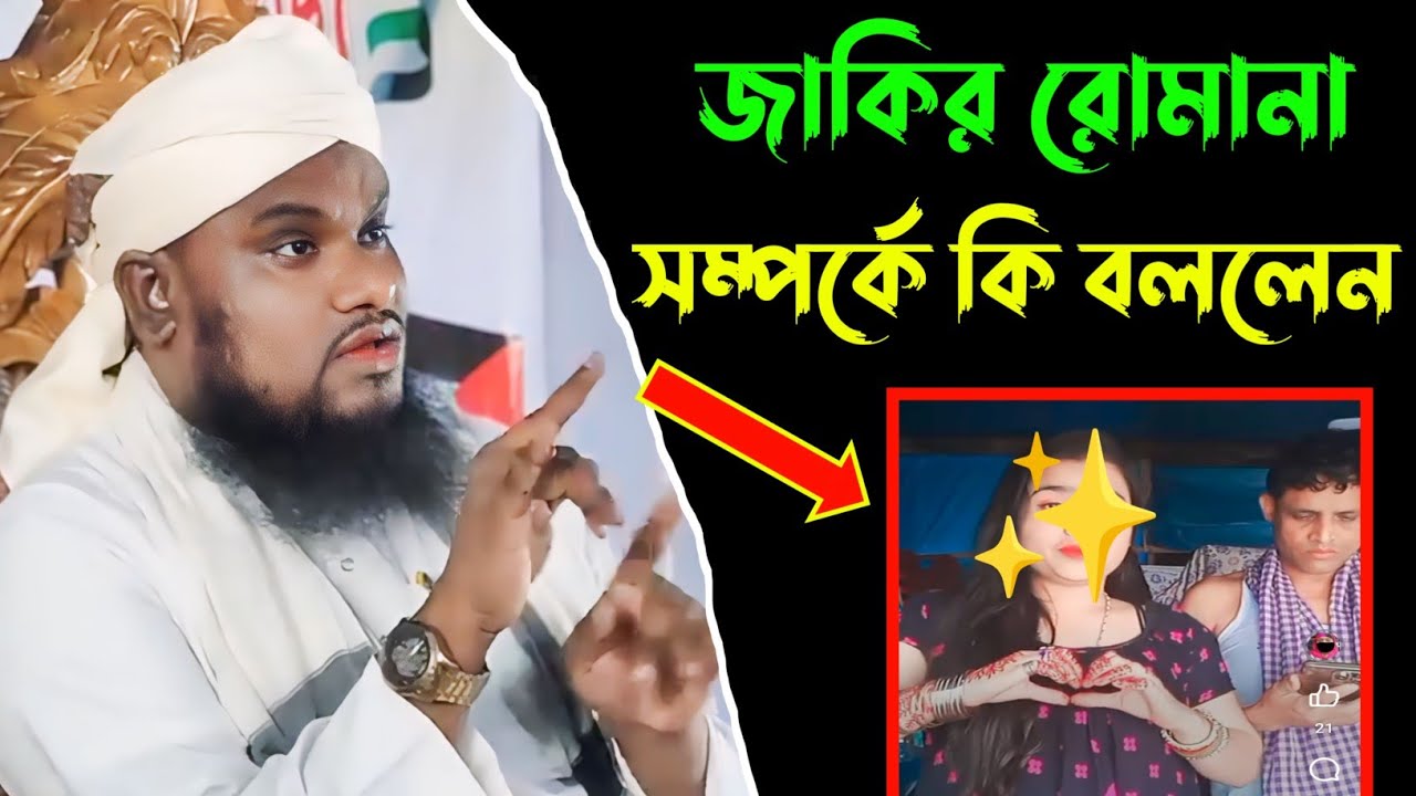 আয়জলের জাকির রুমানা সম্পর্কে কি বললেন হুজুর।। Hazrat Mawlana Jabir Hussain Saheb।। Waz Bangla 2024