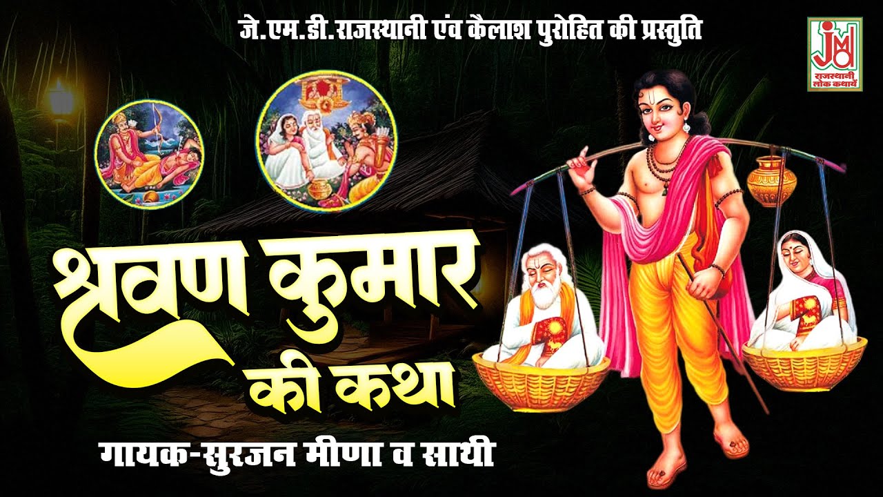 मीणावाटी अंदाज में सुपरहिट मारवाड़ी कथा !! श्रवण कुमार की कथा !! गायक-सुरजन मीणा व साथी Marwadi Katha