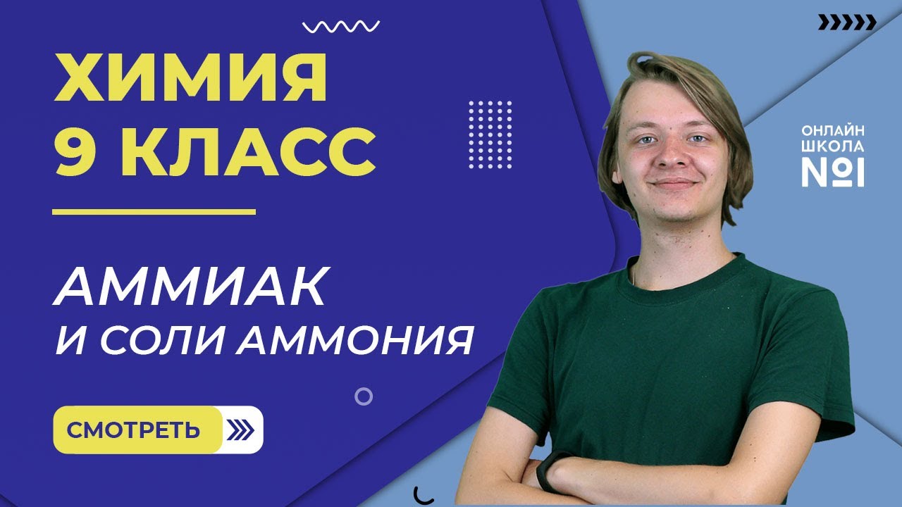 Аммиак и соли аммония. Видеоурок 29-30. Химия 9 класс