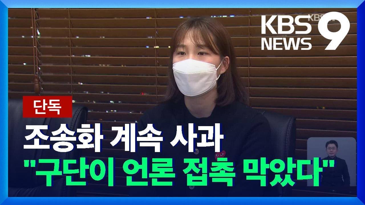 [단독] 조송화 인터뷰 &ldquo;실망 드려 죄송, 구단이 언론 접촉 막았다&rdquo; / KBS  2021.12.22.