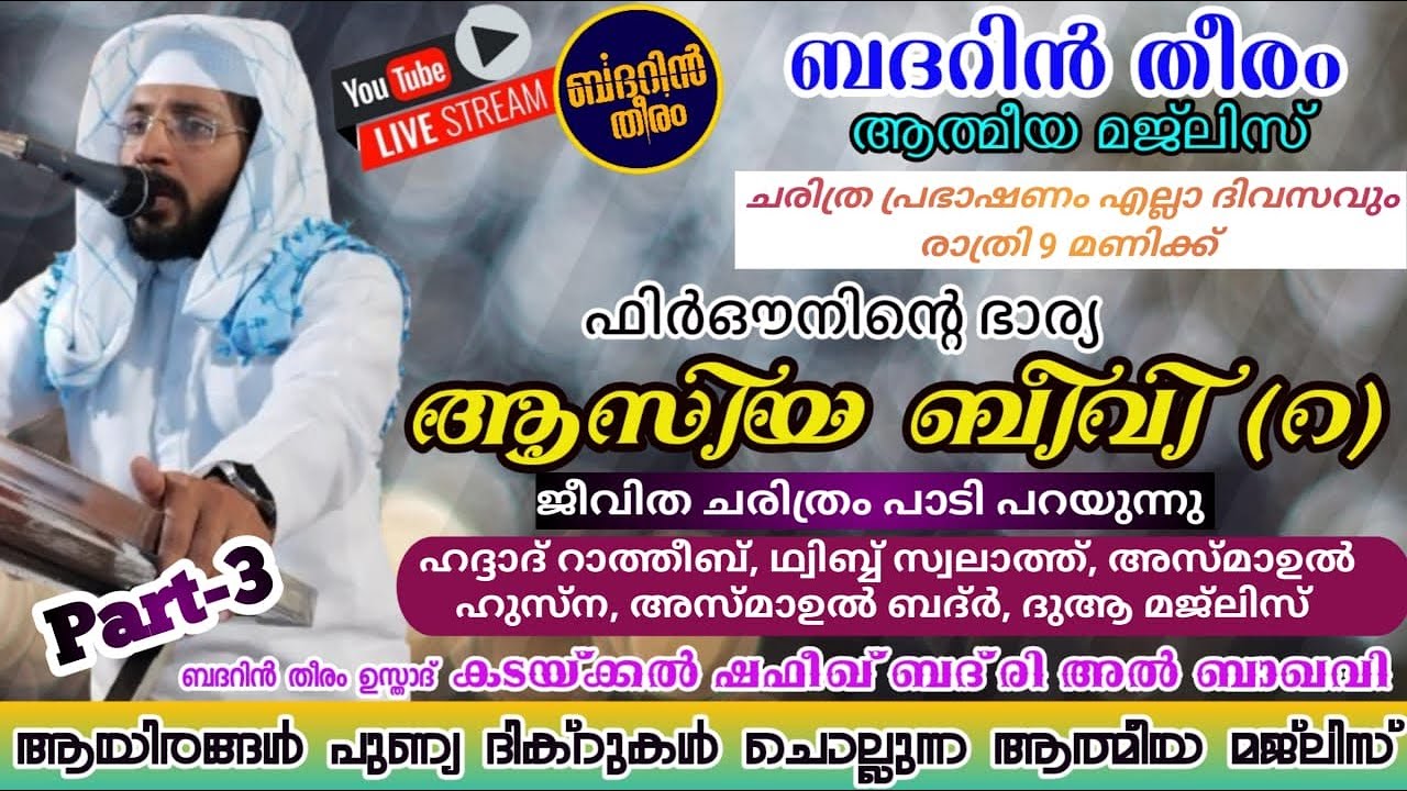 Day -1017|ആസിയ ബീവി  ചരിത്രം പാടി പറയുന്നു|ബദറിൻ തീരം ആത്മീയ മജ്‌ലിസ്|shafeek badri|badarin theeram|