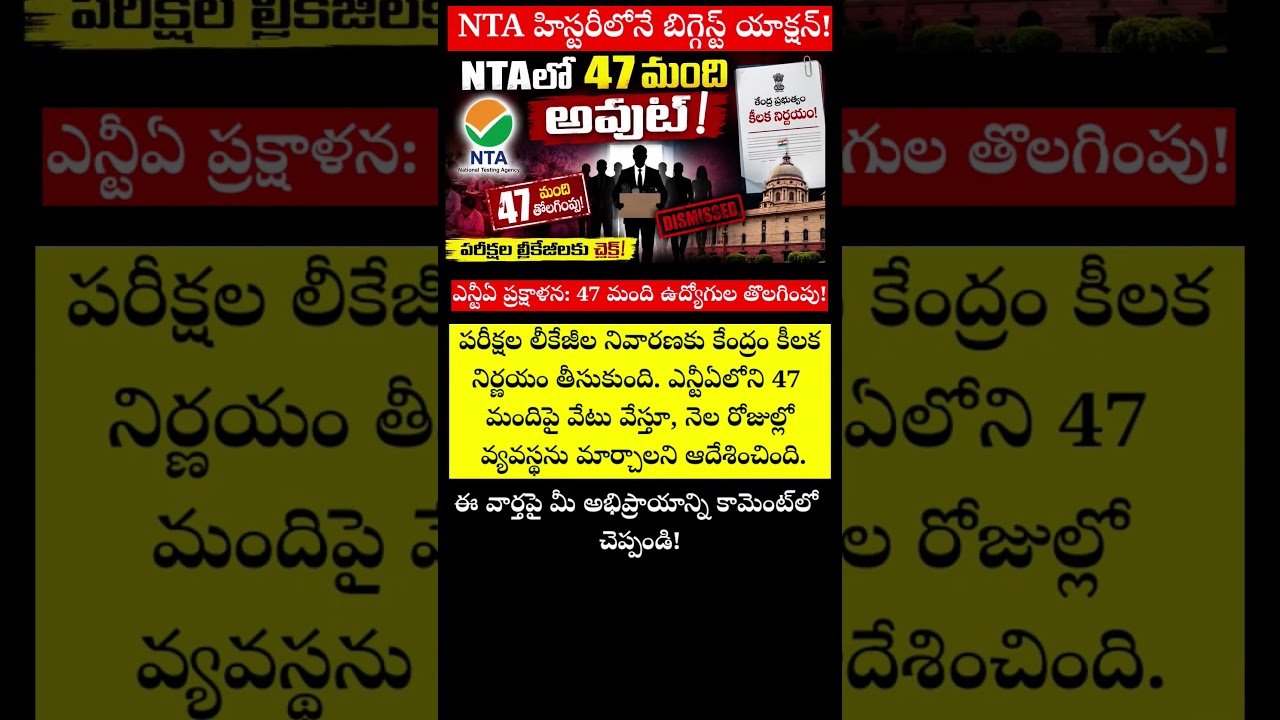 NTA Action On Exam Leak Issues | 47 Staff Dismissed From NTA Telugu #Shorts