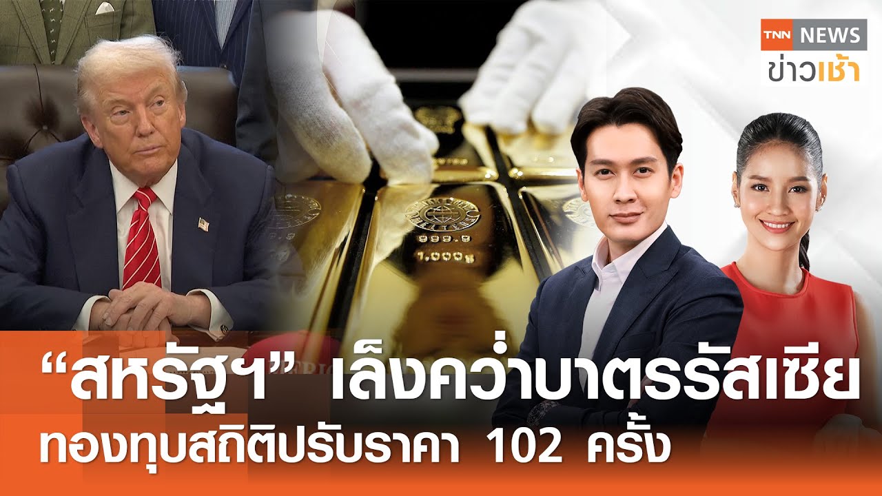 Live : TNN News ข่าวเช้า วันศุกร์ที่ 6 กุมภาพันธ์ พ.ศ.2569 เวลา 06.00-09.00 น.