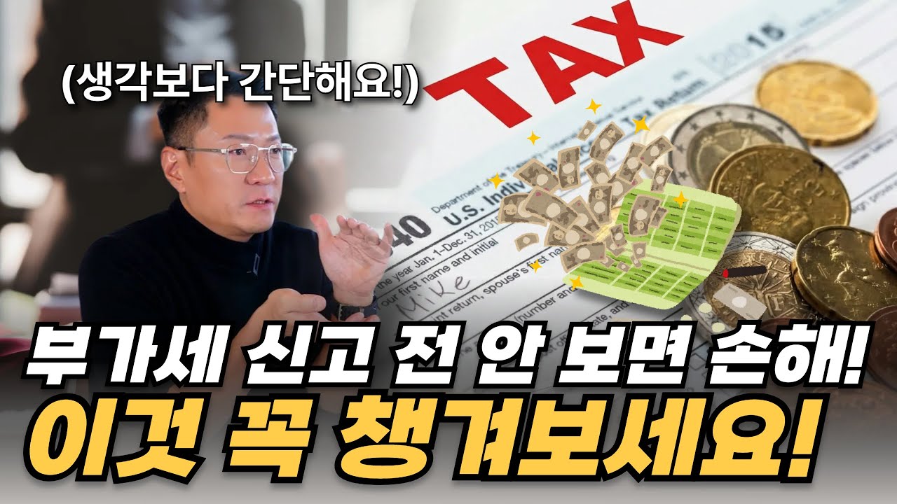 부가세 신고 전 안 보면 손해! 이것 꼭 챙겨보세요!