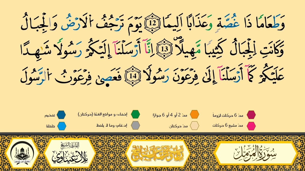 سورة المزمل من 08 إلى 13 _مكررة_ ورش من طريق الأزرق بقصر البدل 🔸 مصحف معلم 🔹 الشيخ بلال عيناوي 