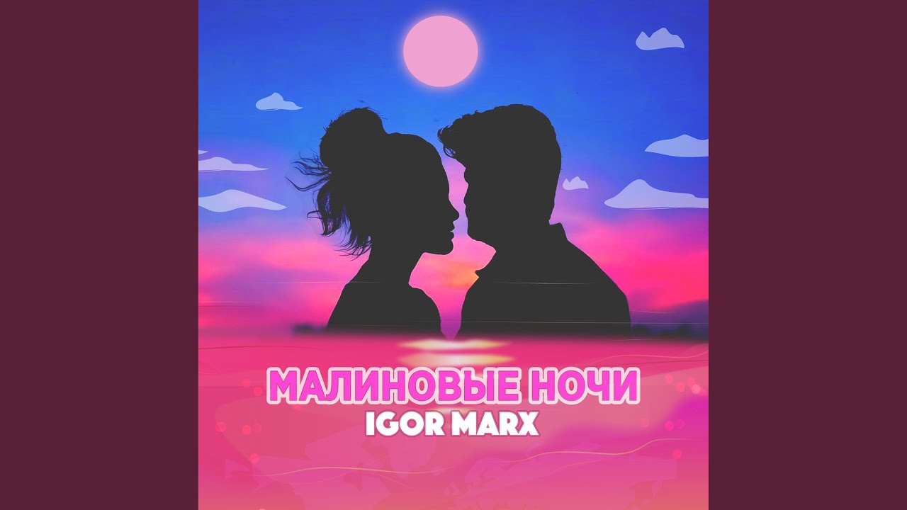 Малиновые ночи