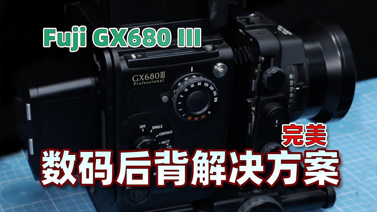 富士GX680胶片相机转接数码后背完美解决方案