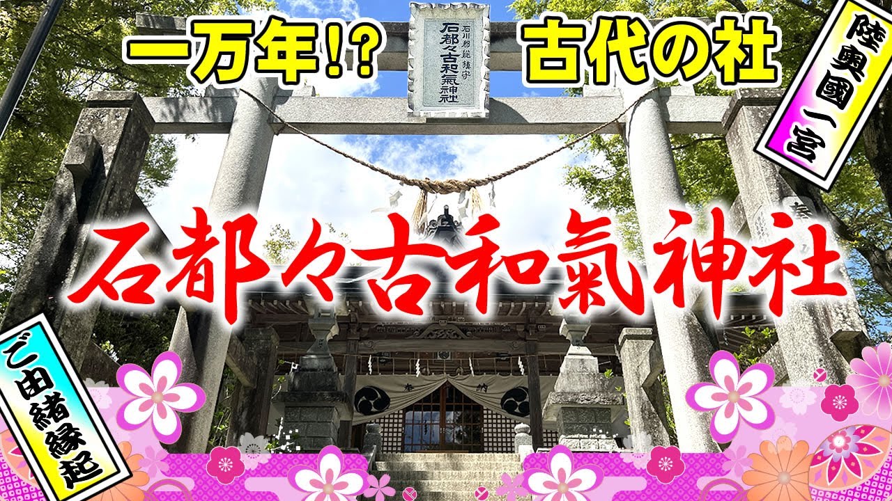 【石都々古和気神社】1万年!?古代のお社「陸奥國一ノ宮」御朱印◆いわつつこわけ神社