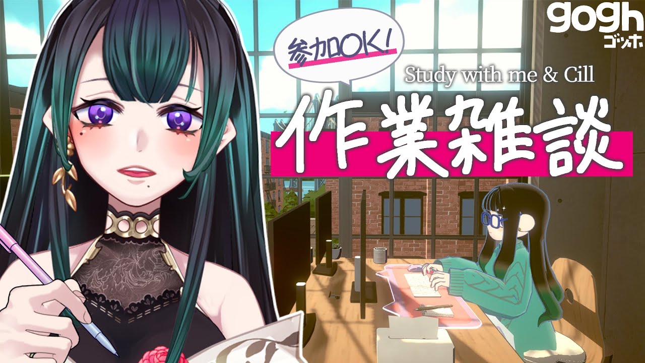【gogh/参加型】初見さん◎寒いからおうちでタスク消化📝【黒神ノア/Vtuber】