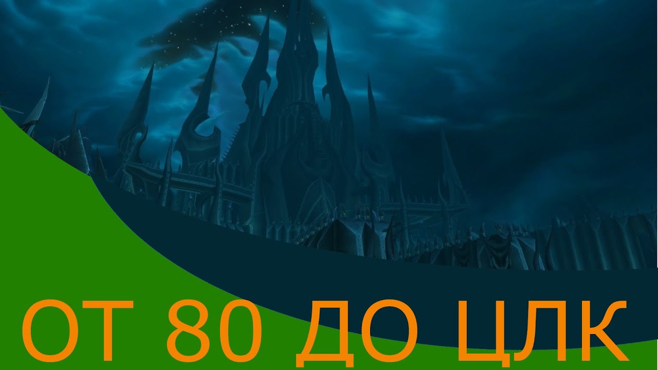 Прокачка с 80 лвла до уровня ЦЛК на WoWCircle 3.3.5а